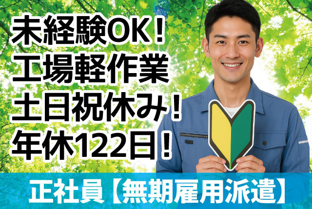 「加古川市」未経験OKの工場軽作業｜日勤のみ・残業少なめ・土日祝休みで年休122日