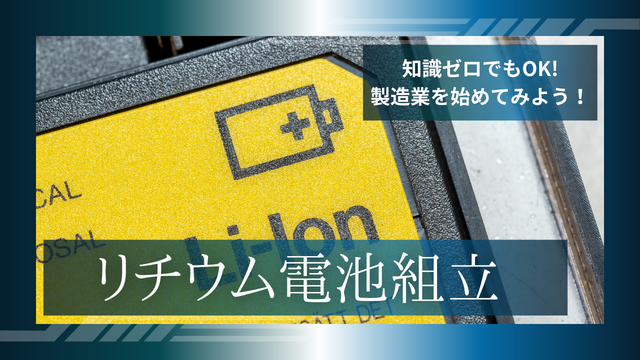 スピード採用！リチウム電池の組立・検査スタッフ｜シンプル作業で未経験も安心
