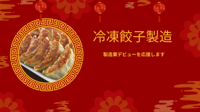 スピード採用！冷凍餃子の製造スタッフ｜シンプル作業で未経験歓迎