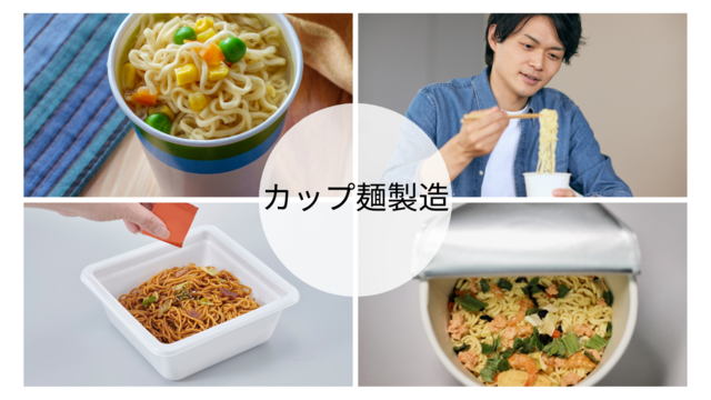 スピード採用！カップ麺の製造スタッフ｜未経験歓迎のかんたん作業
