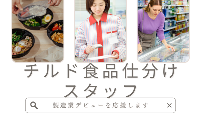 スピード採用！チルド食品の仕分けスタッフ｜未経験OKのモクモク作業