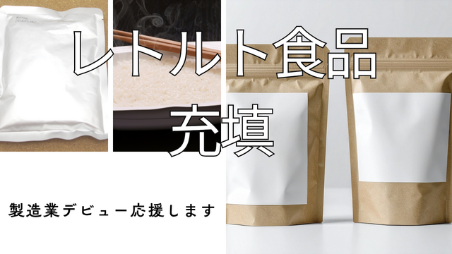 スピード採用！レトルト食品の充填・包装スタッフ｜未経験歓迎のシンプル作業