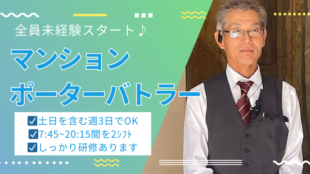 【週3日～@市ヶ谷】全員未経験からスタート♫高級マンション＜ポーターバトラー業務＞マンツーマンの研修もあり♪PC操作もほとんど無し☆中高年男性活躍中♪