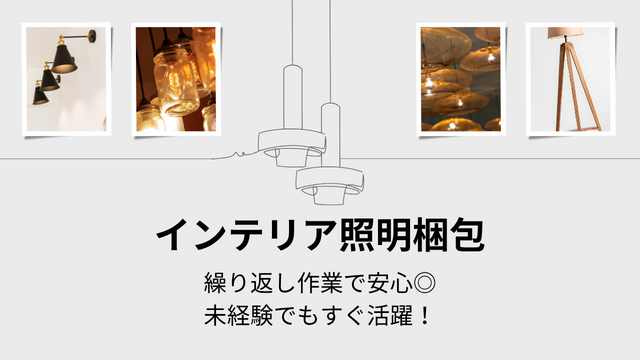 スピード採用！インテリア照明の梱包｜モクモク軽作業◎