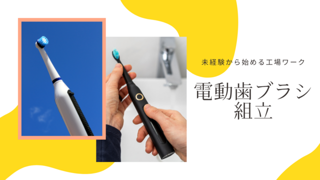 スピード採用！電動歯ブラシの組立｜座り作業メイン◎