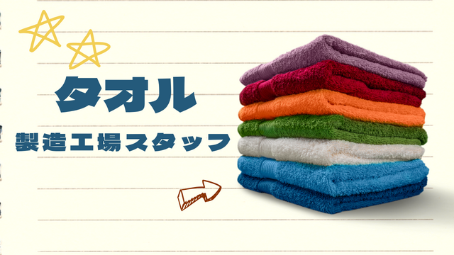 スピード採用！タオル製造工場スタッフ◎繰り返し作業でラクラク◎