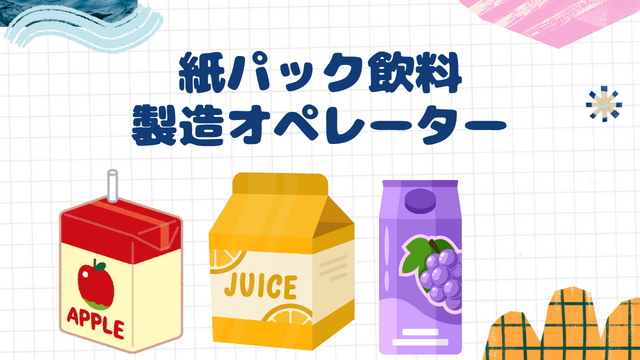 スピード採用！紙パック飲料の製造オペレーター◎ボタン押すだけ簡単作業◎