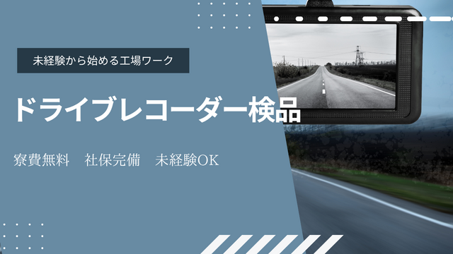 スピード採用！ドライブレコーダーの検品・梱包/かんたんチェック作業！