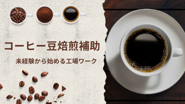 スピード採用！コーヒー豆の焙煎補助/シンプル機械操作！