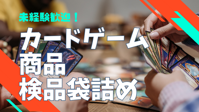 スピード採用！カードゲーム商品の検品・袋詰め｜カンタン繰り返し作業！