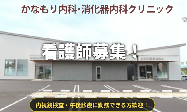看護師（かなもり内科･消化器内科クリニック）