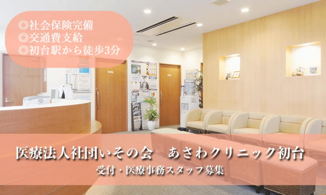 受付・医療事務スタッフ（医療法人社団いその会　あさわクリニック初台）