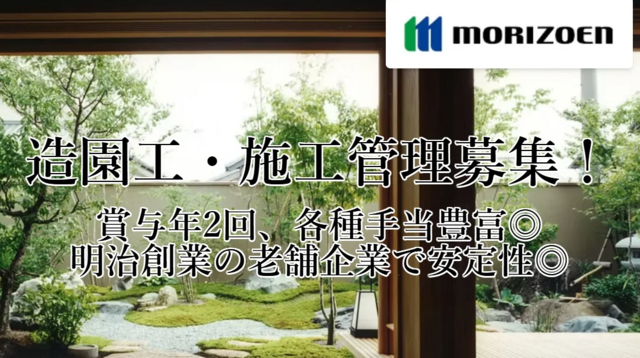 造園作業員（株式会社森造園）