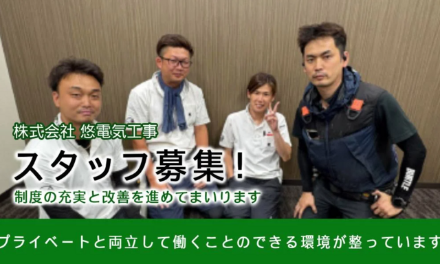 電気工事作業員（株式会社 悠電気工事）