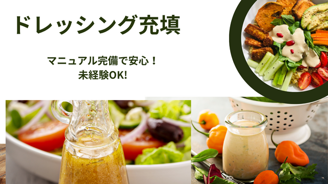 ドレッシングの充填｜スピード採用