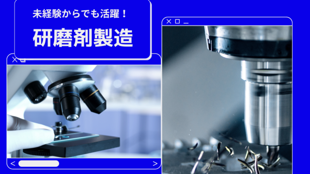 研磨剤の製造オペレーター｜スピード採用
