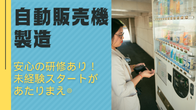 自動販売機の製造オペレーター｜スピード採用