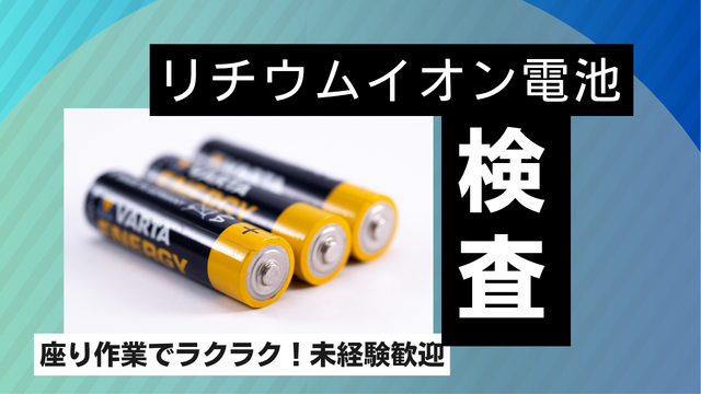 リチウムイオン電池の検査/モクモク作業♪｜スピード採用