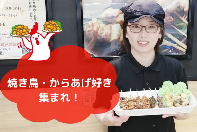 焼き鳥・からあげテイクアウト専門店の店舗スタッフ：鳥ぷろ　イオンタウン豊中緑丘店