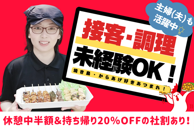 焼き鳥・からあげテイクアウト専門店の店舗スタッフ（正社員）：鳥ぷろ　イオンタウン豊中緑丘店