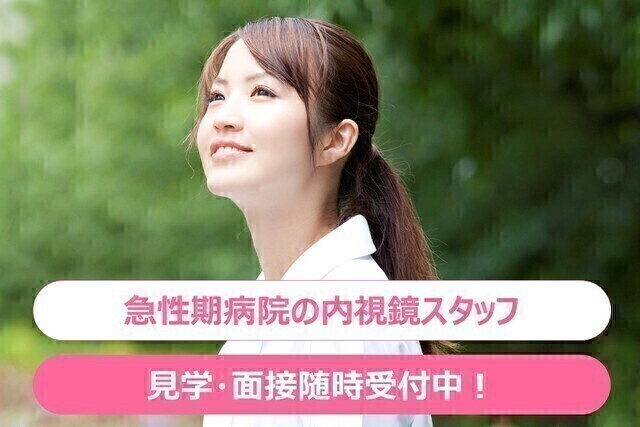 【TMGあさか医療センター】内視鏡スタッフ（常勤）
