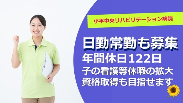 【小平中央リハビリテーション病院】看護助手（常勤）