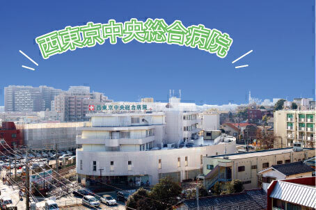 【西東京中央総合病院】理学療法士｜常勤