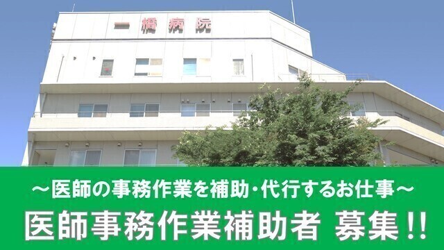  【一橋病院】医師事務作業補助者（常勤）　医師の事務作業を補助・代行するお仕事です！