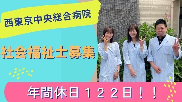 【西東京中央総合病院】社会福祉士（常勤）