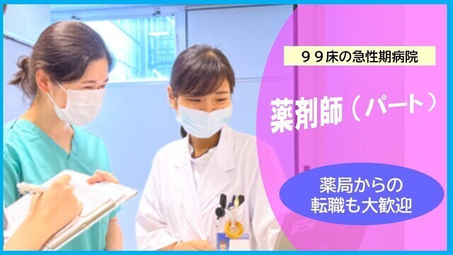  【一橋病院】薬剤師（非常勤）
