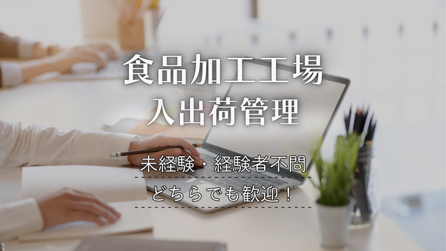 食品加工工場の入出荷管理｜未経験歓迎
