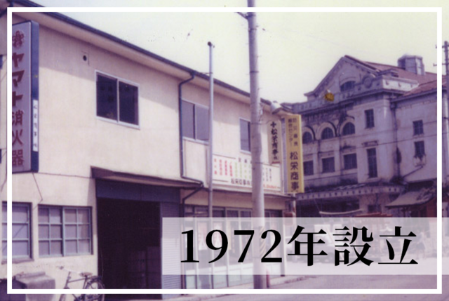 消防設備点検及び工事の現場作業スタッフ（二戸営業所）