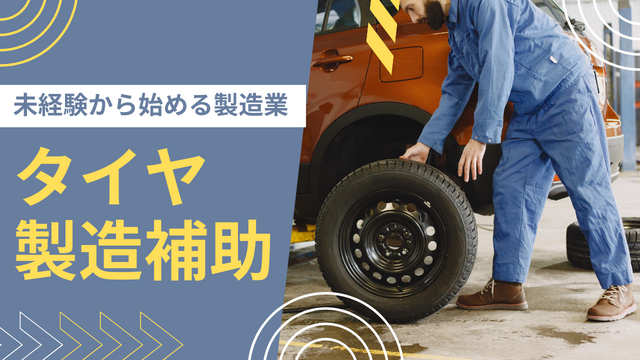 スピード採用！タイヤの製造補助/未経験からがっつり稼ぐ！
