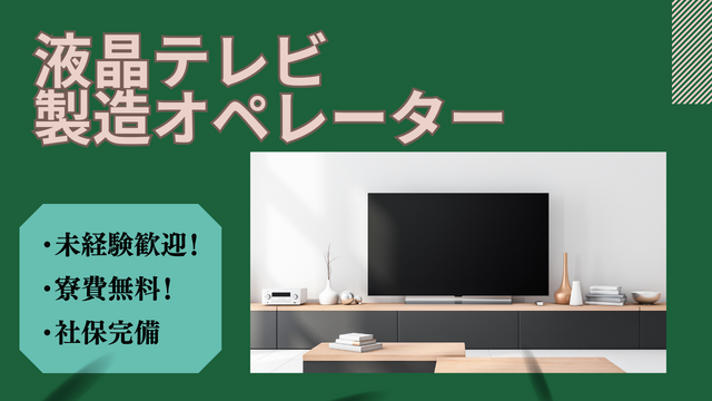 スピード採用！液晶テレビの製造オペレーター/シンプル作業で安心！