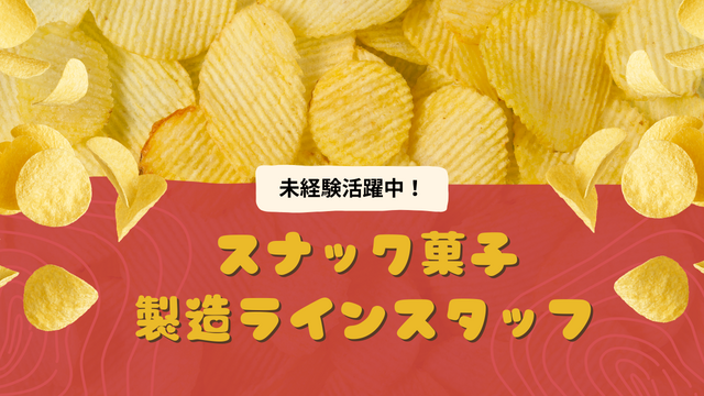 スピード採用！スナック菓子製造ラインスタッフ/繰り返しカンタン作業
