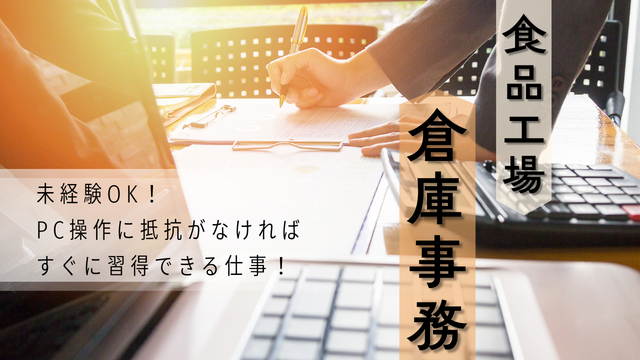 倉庫事務/食品工場/未経験歓迎