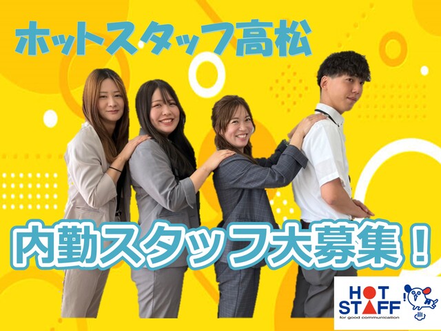 人材派遣会社の営業アシスタント事務スタッフ　正社員　R7.8