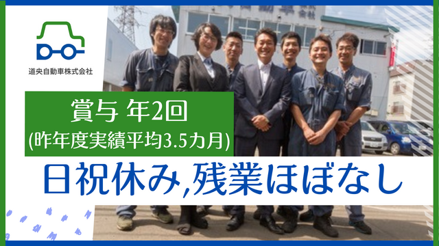 【道央エリア】自動車整備士(本社)