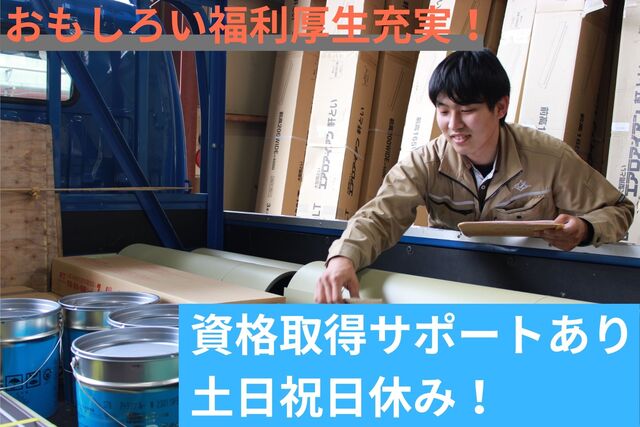 建築資材の倉庫作業・配送／正社員