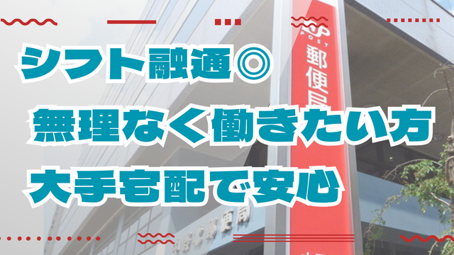 勤務継続手当半年で10万円！ 郵便局の軽貨物ドライバー／中野区周辺／固定ルートで安心！　5001委託