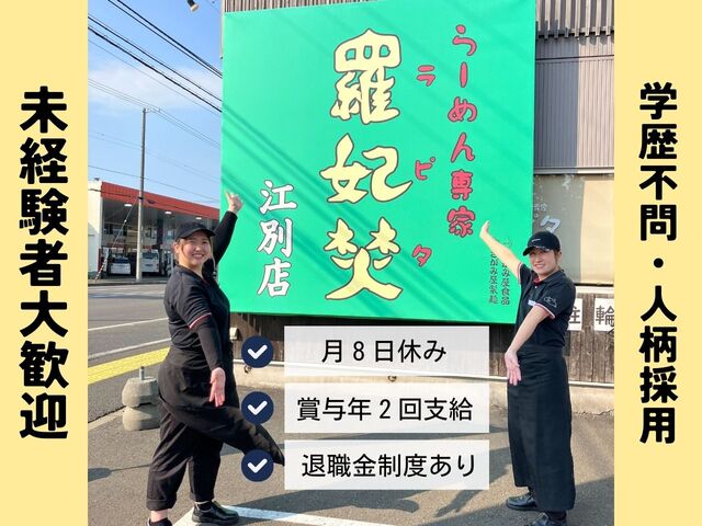  「ラピタ江別店」ラーメン店の正社員／賞与年2回支給、月8日休み