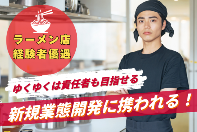 新規事業 ラーメン店 オープニング社員(店長候補)：正社員