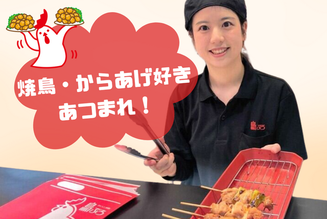 焼き鳥・からあげテイクアウト専門店の店舗スタッフ：鳥ぷろ 千歳船橋店