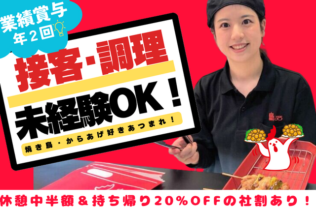 焼き鳥・からあげテイクアウト専門店の店舗スタッフ（正社員）：鳥ぷろ 北綾瀬店