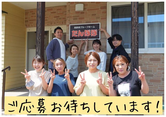 「グループホームたんぽぽ」介護職正社員／資格手当・経験に応じた手当あり