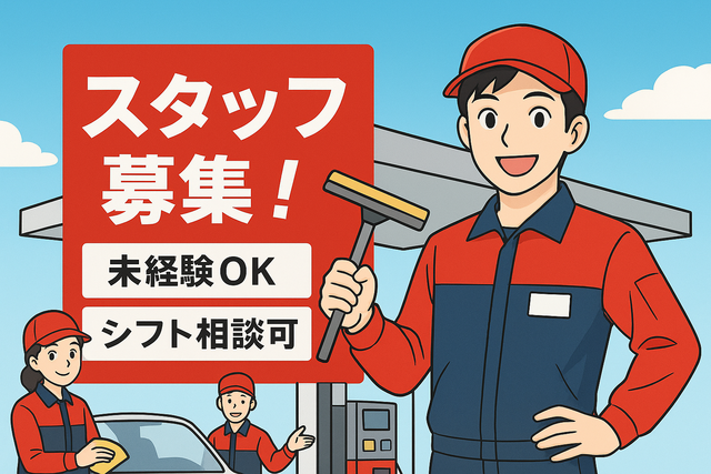 ガソリンスタンドスタッフ｜1日3時間からOK｜研修あり｜未経験可