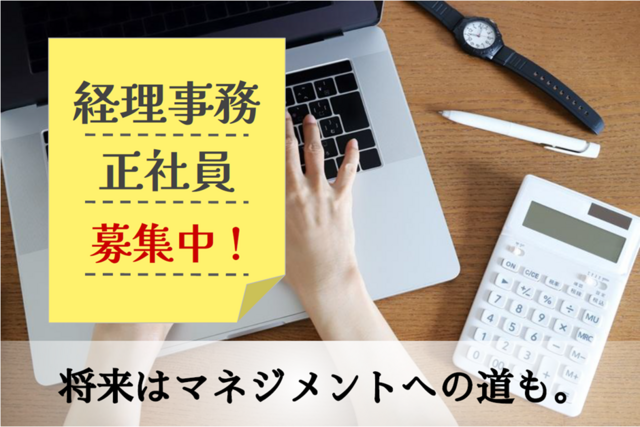 経理事務：正社員