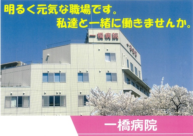 【一橋病院】臨床検査技師（常勤）
