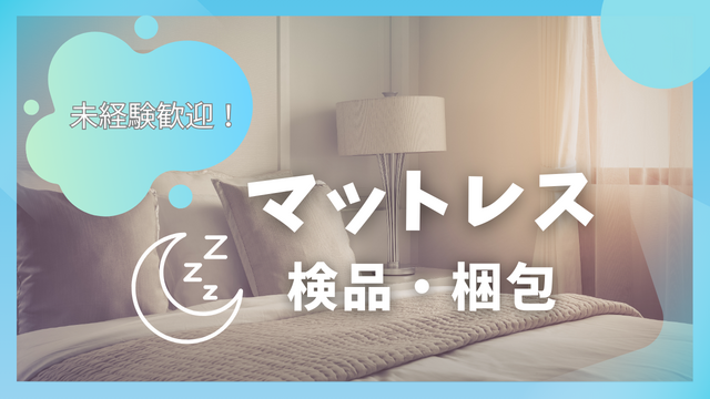 スピード採用！マットレスの検品・梱包｜簡単チェック作業◎