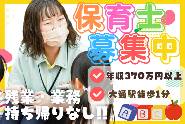 こどもカンパニー大通園／保育士正社員／大通駅徒歩1分